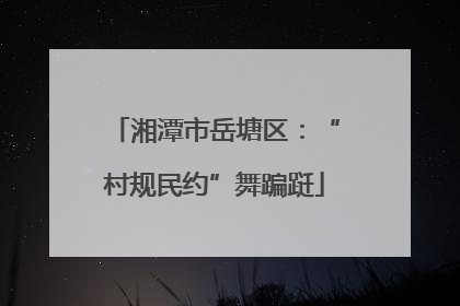 湘潭市岳塘区：“村规民约”舞蹁跹