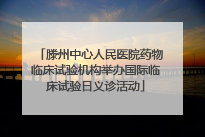 滕州中心人民医院药物临床试验机构举办国际临床试验日义诊活动