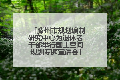滕州市规划编制研究中心为退休老干部举行国土空间规划专题宣讲会