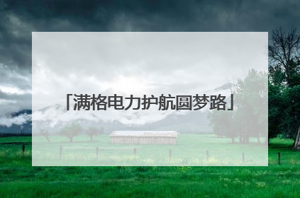 满格电力护航圆梦路