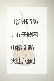 滨州消防：女子被困电梯 消防火速营救