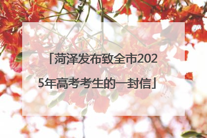 菏泽发布致全市2025年高考考生的一封信