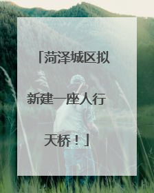 菏泽城区拟新建一座人行天桥！