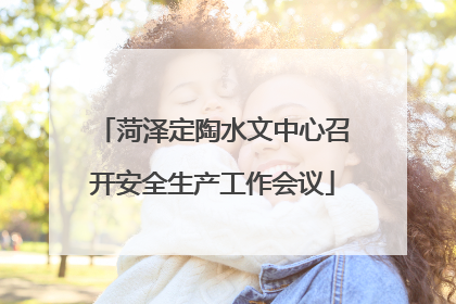 菏泽定陶水文中心召开安全生产工作会议