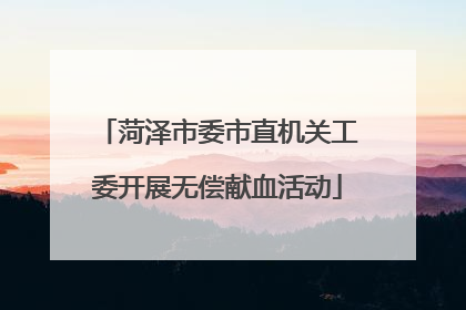 菏泽市委市直机关工委开展无偿献血活动