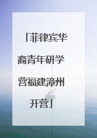 菲律宾华裔青年研学营福建漳州开营