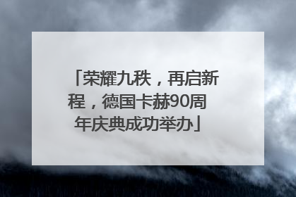 荣耀九秩，再启新程，德国卡赫90周年庆典成功举办