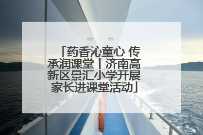 药香沁童心 传承润课堂丨济南高新区景汇小学开展家长进课堂活动