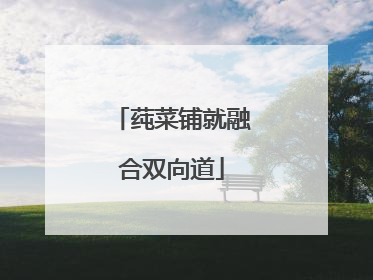 莼菜铺就融合双向道