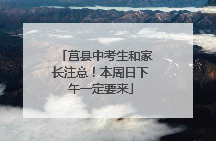 莒县中考生和家长注意！本周日下午一定要来