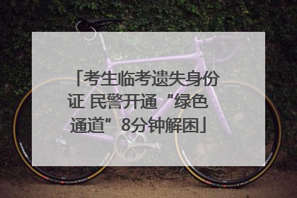 考生临考遗失身份证 民警开通“绿色通道”8分钟解困