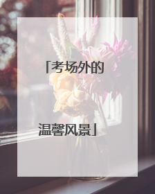 考场外的温馨风景