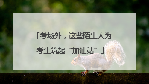考场外，这些陌生人为考生筑起“加油站”