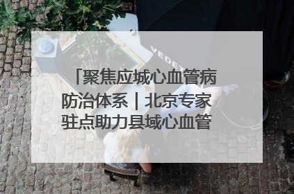 聚焦应城心血管病防治体系｜北京专家驻点助力县域心血管诊疗技术突破