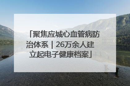 聚焦应城心血管病防治体系｜26万余人建立起电子健康档案