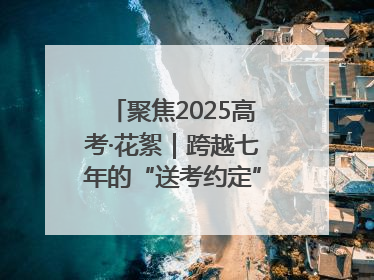 聚焦2025高考·花絮｜跨越七年的“送考约定” 淄博雷锋车队温暖两代人