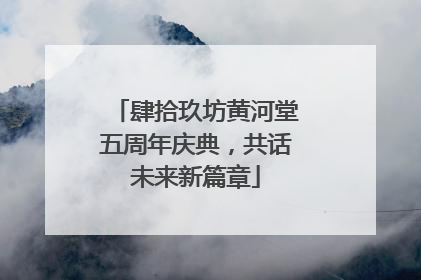 肆拾玖坊黄河堂五周年庆典，共话未来新篇章
