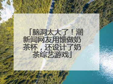 脑洞太大了！潮新闻网友用馕做奶茶杯，还设计了奶茶综艺游戏