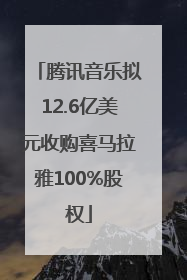 腾讯音乐拟12.6亿美元收购喜马拉雅100%股权