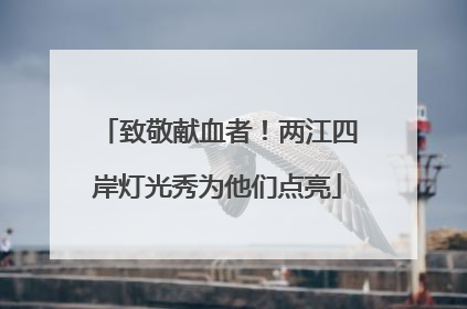 致敬献血者！两江四岸灯光秀为他们点亮