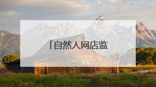 自然人网店监管难题如何解？官方回应
