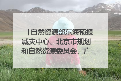 自然资源部东海预报减灾中心、北京市规划和自然资源委员会、广东省林业系统等正在招聘｜招聘信息