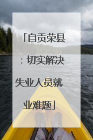 自贡荣县：切实解决失业人员就业难题