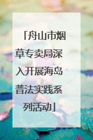 舟山市烟草专卖局深入开展海岛普法实践系列活动