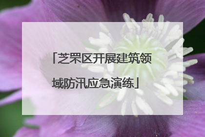 芝罘区开展建筑领域防汛应急演练