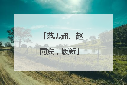 范志超、赵同宾，履新