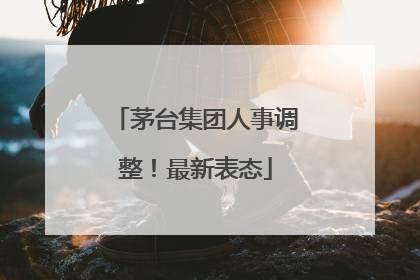 茅台集团人事调整！最新表态