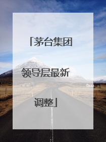 茅台集团领导层最新调整