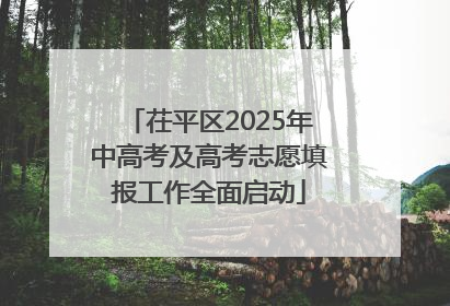 茌平区2025年中高考及高考志愿填报工作全面启动