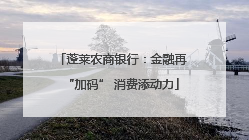 蓬莱农商银行：金融再“加码” 消费添动力