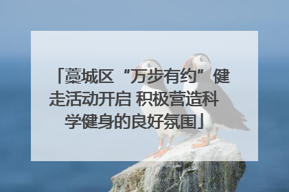 藁城区“万步有约”健走活动开启 积极营造科学健身的良好氛围