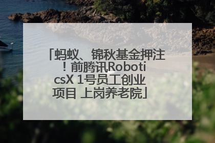 蚂蚁、锦秋基金押注！前腾讯RoboticsX 1号员工创业项目 上岗养老院