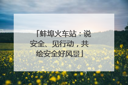 蚌埠火车站：说安全、见行动，共绘安全好风景