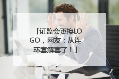 证监会更换LOGO，网友：从连环套解套了！
