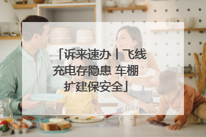 诉来速办丨飞线充电存隐患 车棚扩建保安全