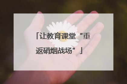 让教育课堂“重返硝烟战场”