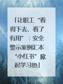 让职工“看得下去、看了有用”：安全警示案例汇本“小红书”掀起学习热