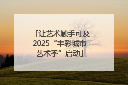 让艺术触手可及 2025“丰彩城市艺术季”启动