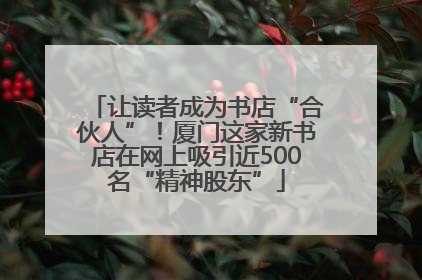 让读者成为书店“合伙人”！厦门这家新书店在网上吸引近500名“精神股东”