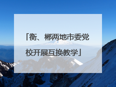 衡、郴两地市委党校开展互换教学