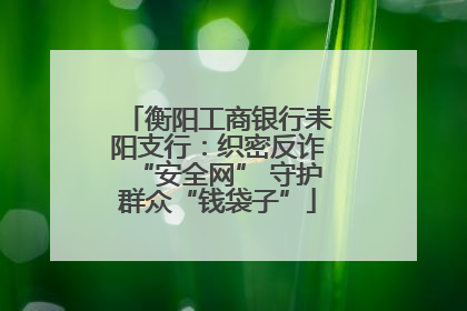 衡阳工商银行耒阳支行：织密反诈“安全网” 守护群众“钱袋子”