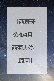西班牙公布4月西葡大停电原因