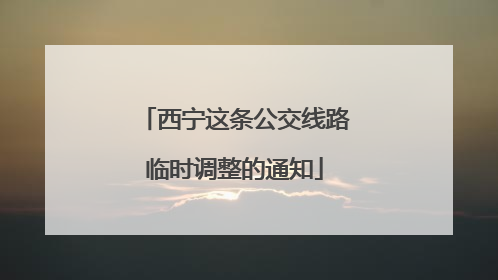 西宁这条公交线路临时调整的通知