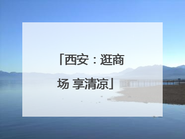 西安：逛商场 享清凉