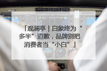 观澜亭｜白象终为“多半”道歉，品牌别把消费者当“小白”