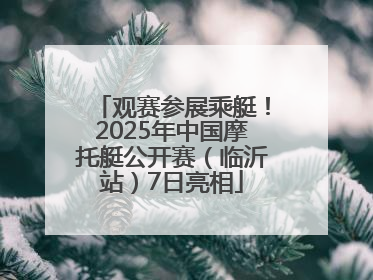 观赛参展乘艇！2025年中国摩托艇公开赛（临沂站）7日亮相